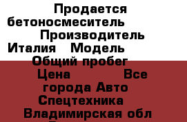Продается бетоносмеситель Merlo-2500 › Производитель ­ Италия › Модель ­ Merlo-2500 › Общий пробег ­ 2 600 › Цена ­ 2 500 - Все города Авто » Спецтехника   . Владимирская обл.,Владимир г.